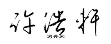 梁锦英许浩轩草书个性签名怎么写