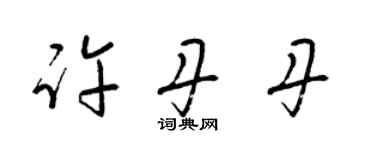 梁锦英许丹丹草书个性签名怎么写