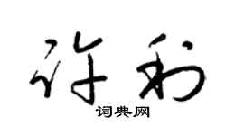 梁锦英许利草书个性签名怎么写