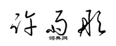 梁锦英许雨彤草书个性签名怎么写