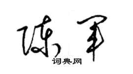 梁锦英陈军草书个性签名怎么写