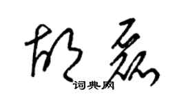 梁锦英胡磊草书个性签名怎么写