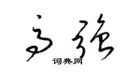 梁锦英高强草书个性签名怎么写