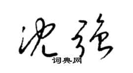 梁锦英沈强草书个性签名怎么写
