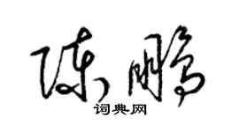梁锦英陈鹏草书个性签名怎么写