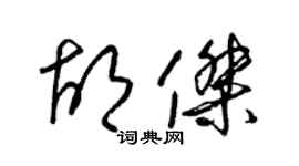 梁锦英胡杰草书个性签名怎么写