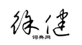 梁锦英徐健草书个性签名怎么写