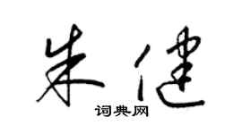 梁锦英朱健草书个性签名怎么写