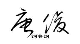 梁锦英唐俊草书个性签名怎么写