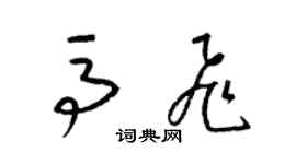 梁锦英马飞草书个性签名怎么写
