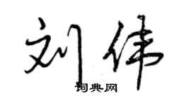 曾庆福刘伟行书个性签名怎么写