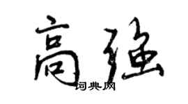 曾庆福高强行书个性签名怎么写