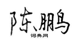 曾庆福陈鹏行书个性签名怎么写