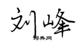 曾庆福刘峰行书个性签名怎么写