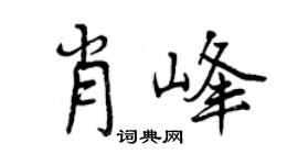 曾庆福肖峰行书个性签名怎么写