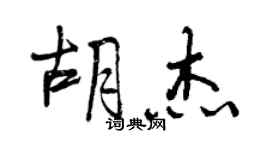 曾庆福胡杰行书个性签名怎么写