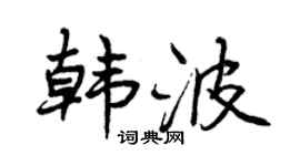 曾庆福韩波行书个性签名怎么写