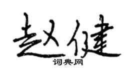曾庆福赵健行书个性签名怎么写