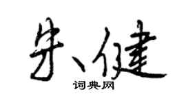 曾庆福朱健行书个性签名怎么写