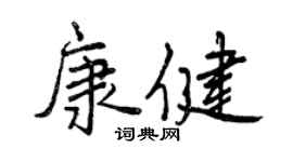 曾庆福康健行书个性签名怎么写