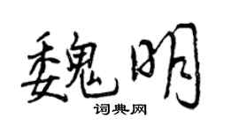 曾庆福魏明行书个性签名怎么写