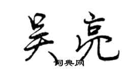 曾庆福吴亮行书个性签名怎么写