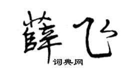 曾庆福薛飞行书个性签名怎么写