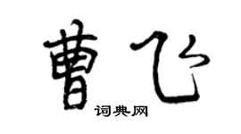 曾庆福曹飞行书个性签名怎么写