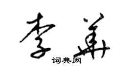 梁锦英李华草书个性签名怎么写
