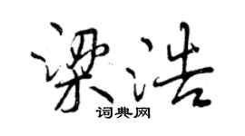曾庆福梁浩行书个性签名怎么写