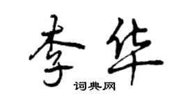 曾庆福李华行书个性签名怎么写