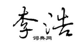 曾庆福李浩行书个性签名怎么写