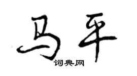 曾庆福马平行书个性签名怎么写