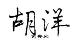 曾庆福胡洋行书个性签名怎么写