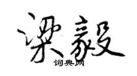 曾庆福梁毅行书个性签名怎么写