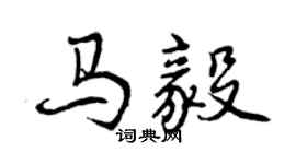 曾庆福马毅行书个性签名怎么写