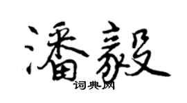 曾庆福潘毅行书个性签名怎么写