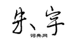曾庆福朱宇行书个性签名怎么写