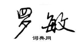 曾庆福罗敏行书个性签名怎么写