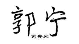 曾庆福郭宁行书个性签名怎么写