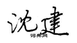 曾庆福沈建行书个性签名怎么写