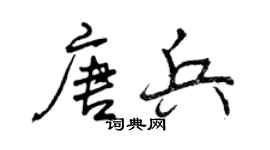 曾庆福唐兵行书个性签名怎么写