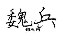 曾庆福魏兵行书个性签名怎么写