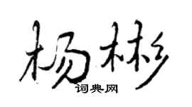 曾庆福杨彬行书个性签名怎么写