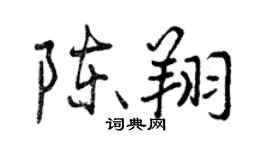 曾庆福陈翔行书个性签名怎么写