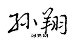 曾庆福孙翔行书个性签名怎么写