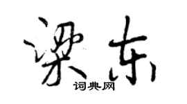 曾庆福梁东行书个性签名怎么写