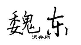 曾庆福魏东行书个性签名怎么写