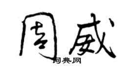 曾庆福周威行书个性签名怎么写