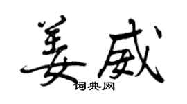曾庆福姜威行书个性签名怎么写